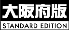 大阪府版